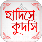 সহিহ হাদিস কুদসি Hadis Bangla biểu tượng