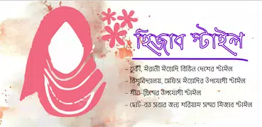 হিজাব স্টাইল | হিজাব পরার নিয়ম Hijab Style 2019