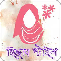 হিজাব স্টাইল | হিজাব পরার নিয়ম Hijab Style 2019 APK download