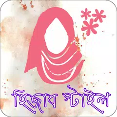 Hijab Style হিজাব Fashion 2017 アプリダウンロード