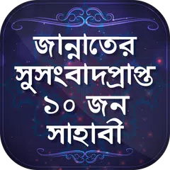 সাহাবীদের জীবনী nobir jiboni APK download