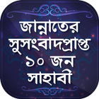 সাহাবীদের জীবনী nobir jiboni icon