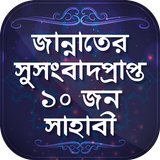 Icona সাহাবীদের জীবনী nobir jiboni