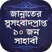 সাহাবীদের জীবনী nobir jiboni