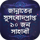 সাহাবীদের জীবনী nobir jiboni APK