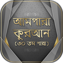 আমপারা কুরআন শরীফ Quran Bangla APK