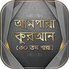 আমপারা কুরআন শরীফ Quran Bangla icône