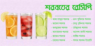 শরবত রেসিপি Drink Recipe | আইসক্রিম বানানোর রেসিপি