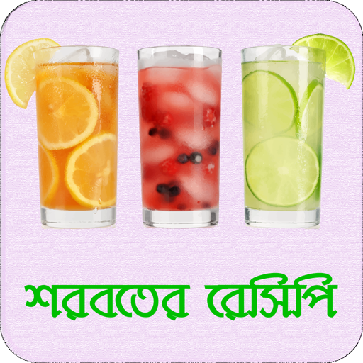 শরবত রেসিপি Drink Recipe | আইসক্রিম বানানোর রেসিপি