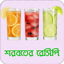 শরবত রেসিপি Drink Recipe | আইসক্রিম বানানোর রেসিপি APK