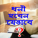 সাফল্যের উপায় APK