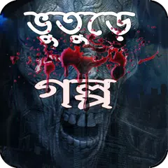 Скачать Bangla Vuter Golpo APK