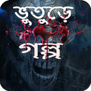 Bangla Vuter Golpo APK