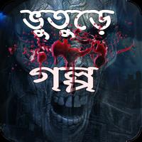 Bangla Vuter Golpo capture d'écran 1