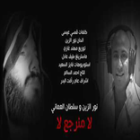 نور الزين وسلطان العماني لا منرجع لا