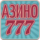 Клуб Азино777 - игровые слоты и автоматы आइकन