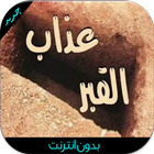 عذاب القبر ikona