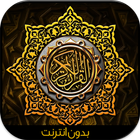 القرآن الكريم-icoon