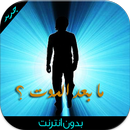 APK الحياة بعد الموت ( البرزخ )