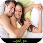 الحياة الزوجية (بدون أنترنت) 아이콘