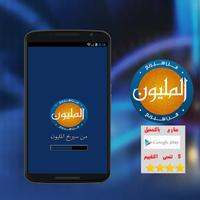 من سيربح المليون 2016 اسکرین شاٹ 3