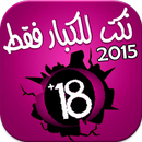 نكت للكبار  Nokat +18 - 2015 aplikacja