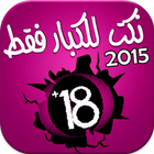 نكت للكبار  Nokat +18 - 2015 icon
