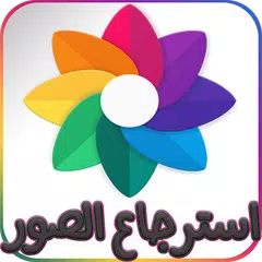 استرجاع الصور المحذوفة من الهاتف 99% APK download