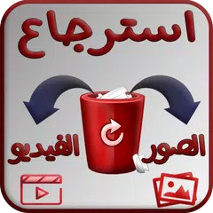 استرجاع الصور والفيديوهات المحذوفة من الهاتف بسرعة APK download