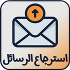 استرجاع الرسائل المحذوفة القديمة‎ icon