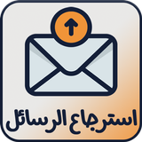 استرجاع الرسائل المحذوفة القديمة‎ icon