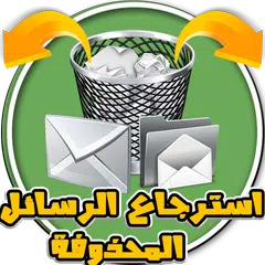 استرجاع الرسائل المحذوفة من الهاتف APK Herunterladen