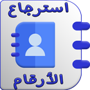 استرجاع الارقام مع الاسماء المحذوفة‎ APK