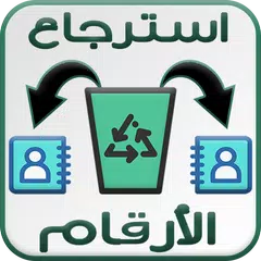 Скачать استرجاع الأرقام المحدوفة من الهاتف APK