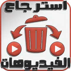 Descargar APK de استرجاع الفيديوهات الممسوحه