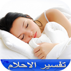 تفسير الأحلام (بدون أنترنت) 아이콘