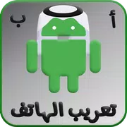 تعريب الجهاز الى اللغة العربية