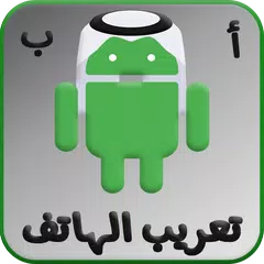 تعريب الجهاز الى اللغة العربية APK download