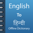 English To Hindi Dictionary آئیکن