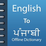 English To Punjabi Dictionary Offline