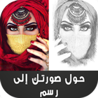 تحويل الصور إلى رسم icône