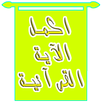 اكمل الاية القرانية1 APK