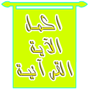 اكمل الاية القرانية1 APK