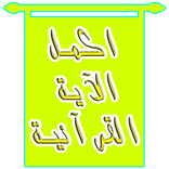 اكمل الاية القرانية1