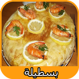 بسطيلة | Pastilla