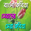 বাংলা রোমান্টিক কবিতা সমগ্র (Bangla New Kobita)