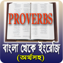 বাংলা ও ইংরেজি প্রবাদ বাক্য (Learning app) APK