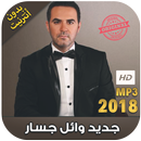 جديد وائل جسار 2018 بدون نت -  Wael Jassar APK