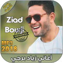 اغاني زياد برجي بدون نت - Ziad Bourji‎ 2018 APK