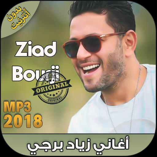 اغاني زياد برجي بدون نت Ziad Bourji 2018 For Android Apk Download